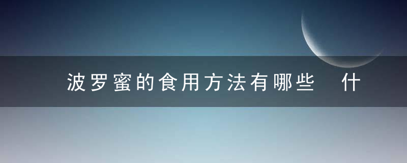 波罗蜜的食用方法有哪些 什么是菠萝蜜